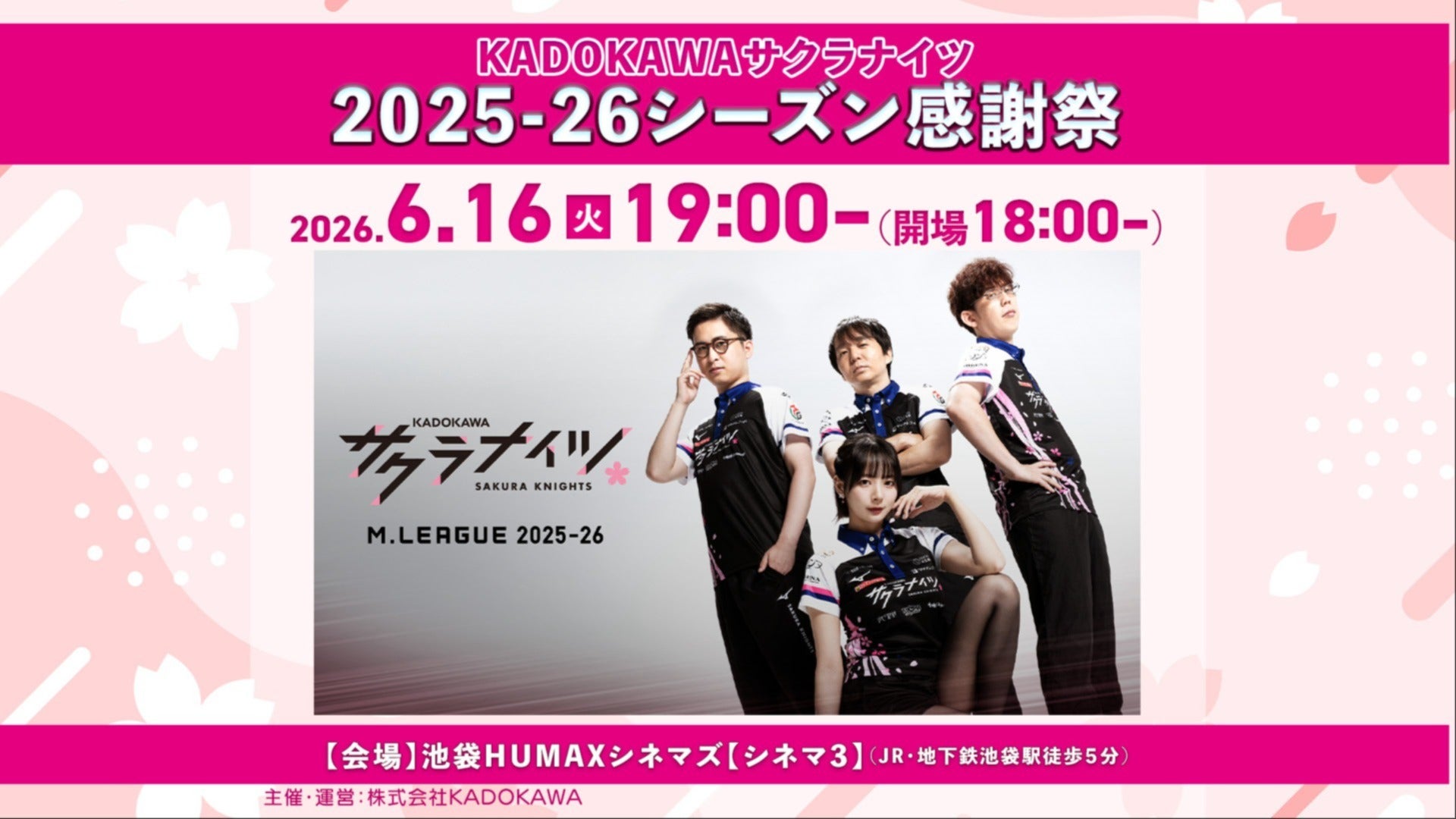 2026年6月16日】「KADOKAWAサクラナイツ 2025-26シーズン感謝祭」開催