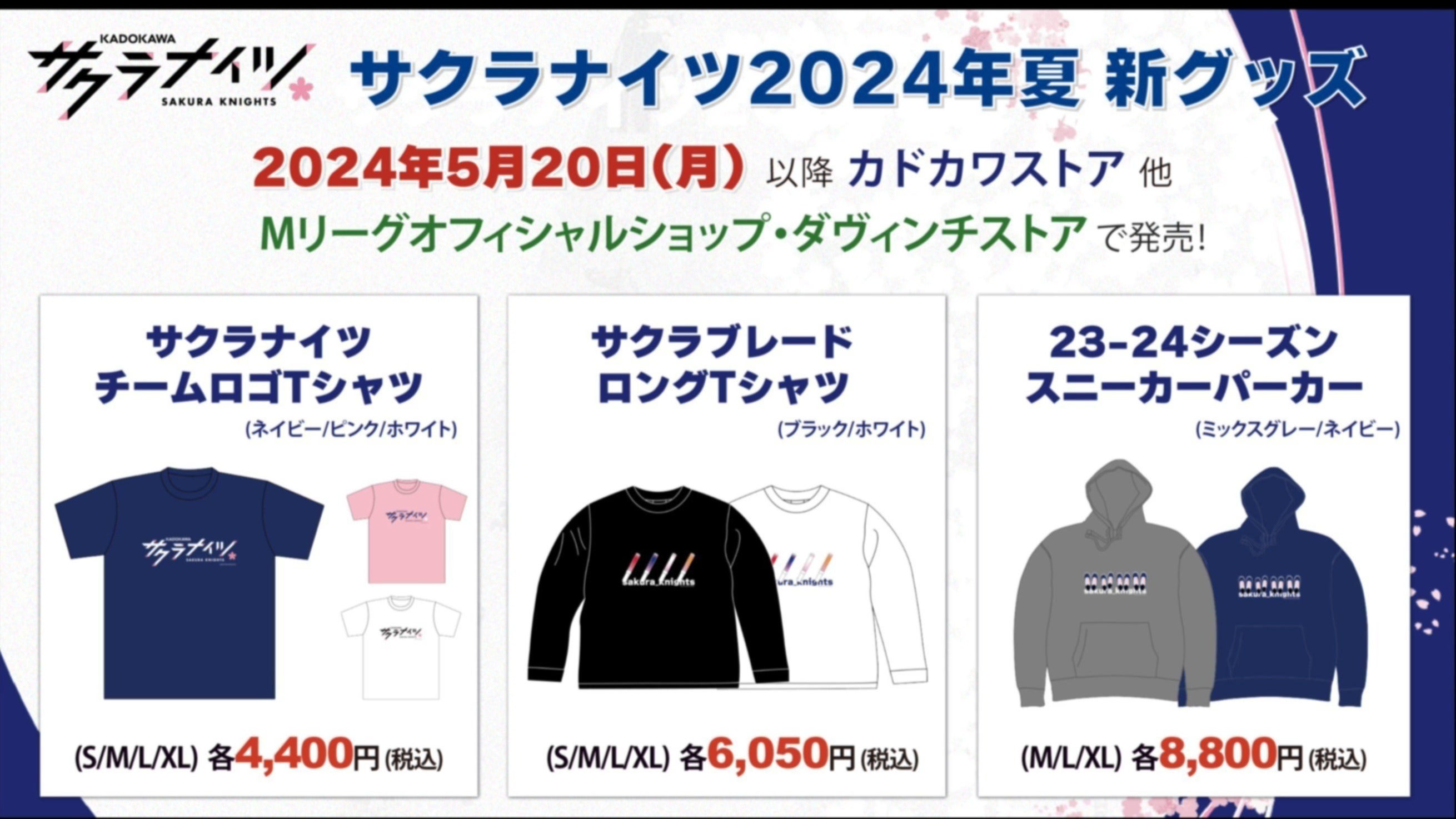 5月20日(月)に「サクラナイツ2023-24シーズン夏 新グッズ」が発売！