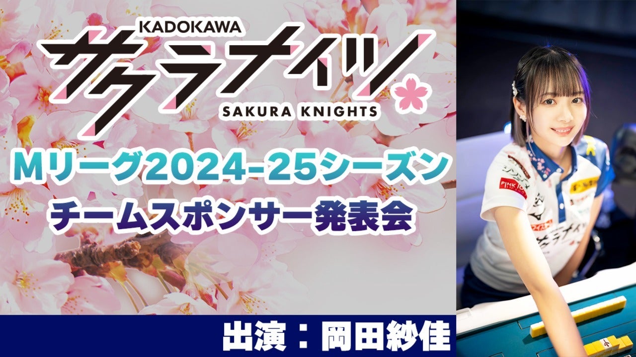 Mリーグ2024-25シーズン・チームスポンサー発表のお知らせ