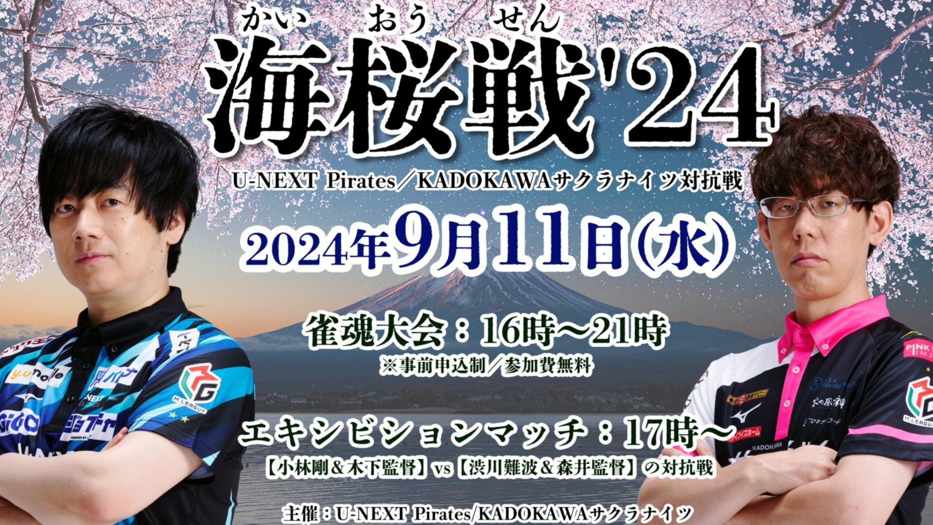 9月11日(水)】「海桜戦