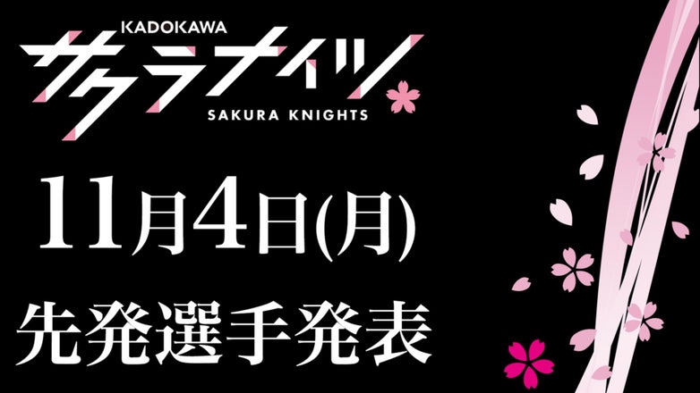 KADOKAWAサクラナイツ公式サイト