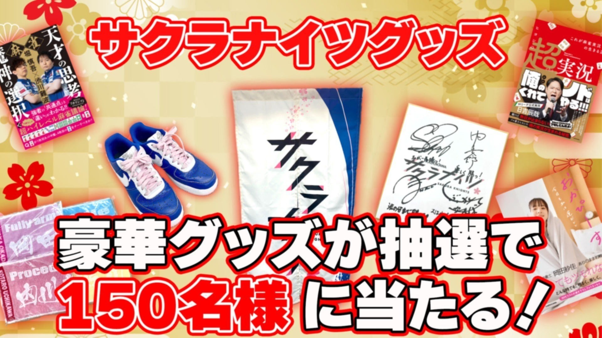 サクラナイツ新春プレゼントキャンペーン開催！（応募申込：2025年1月5