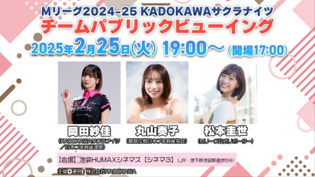 2025年5月24日】「KADOKAWAサクラナイツ 2024-25シーズン感謝祭」開催