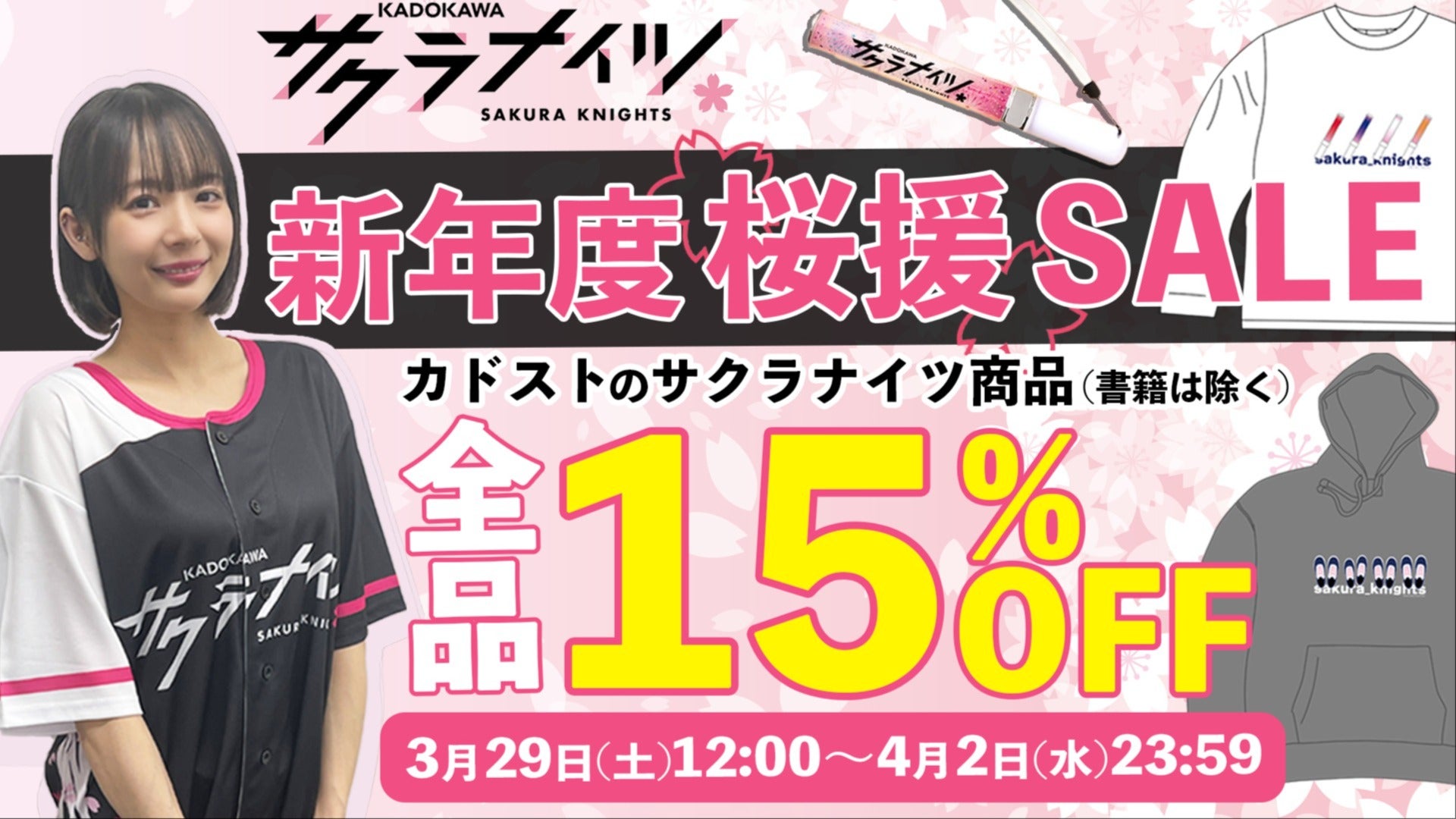 カドストにてオフィシャルグッズ 新年度桜援15%OFFセール開催！🎉