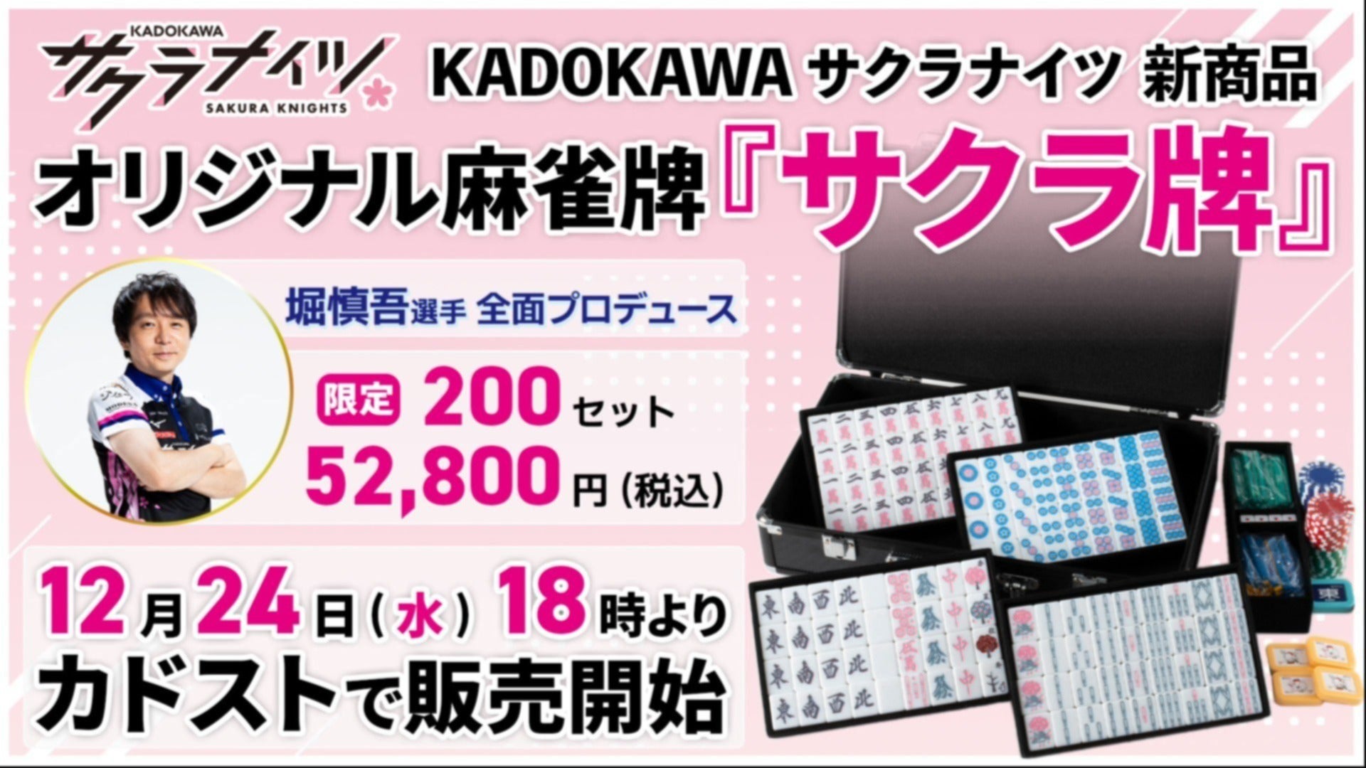 12/24(水) 18時より堀慎吾選手プロデュースのオリジナル麻雀牌「サクラ